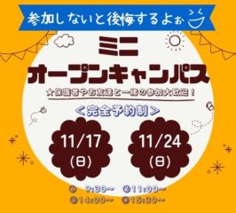 ★ミニ オープンキャンパス★ 11/17(日)・11/24(日)♠